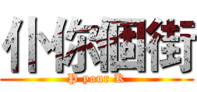 仆你個街 (P your K)