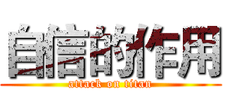 自信的作用 (attack on titan)