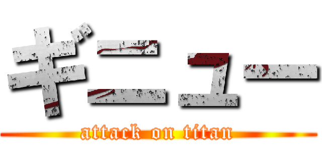 ギニュー (attack on titan)