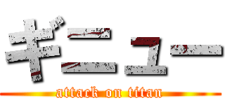 ギニュー (attack on titan)