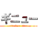 ギニュー (attack on titan)