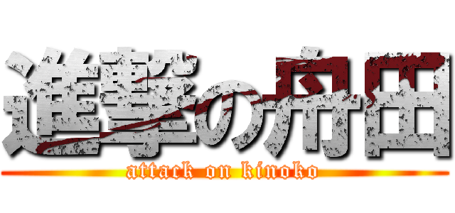 進撃の舟田 (attack on kinoko)