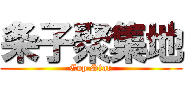 条子聚集地 (Cop Star)