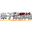 条子聚集地 (Cop Star)
