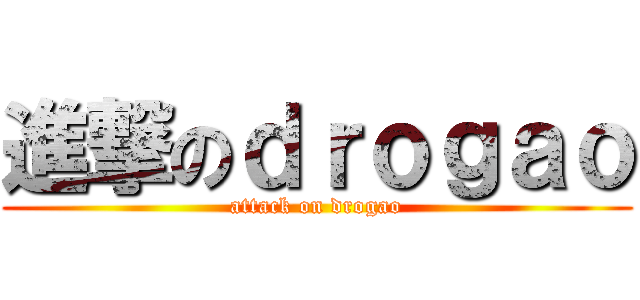 進撃のｄｒｏｇａｏ (attack on drogao)