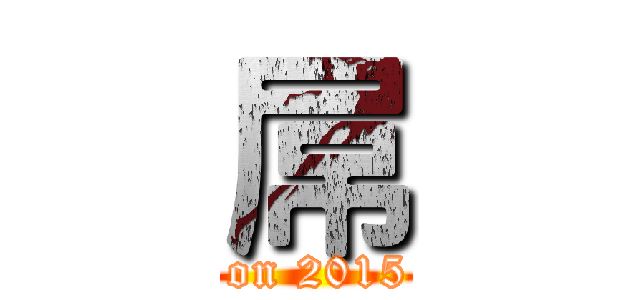 屌 (attack on 2015 DSE)