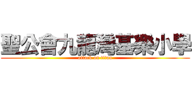 聖公會九龍灣基樂小學 (attack on titan)
