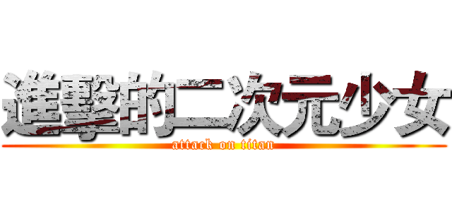 進擊的二次元少女 (attack on titan)