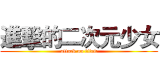 進擊的二次元少女 (attack on titan)