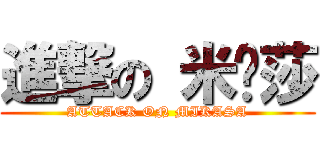 進撃の 米卡莎 (ATTACK ON MIKASA)