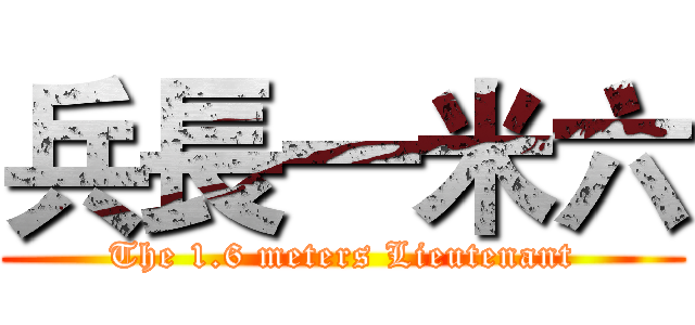 兵長一米六 (The 1.6 meters Lieutenant)