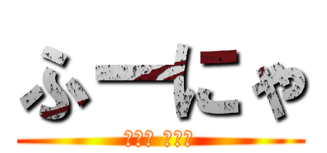 ふーにゃ (（＝＾ ＾＝）)