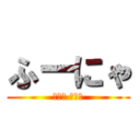 ふーにゃ (（＝＾ ＾＝）)