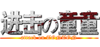 进击の童童 (attack on TONTON)
