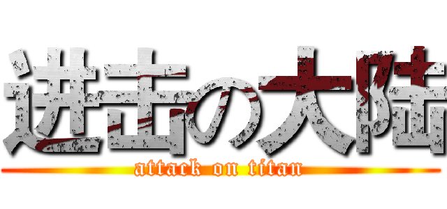 进击の大陆 (attack on titan)