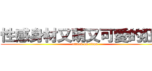 性感身材又萌又可愛的狂三 (attack on titan)