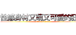 性感身材又萌又可愛的狂三 (attack on titan)