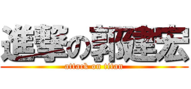 進撃の郭建宏 (attack on titan)