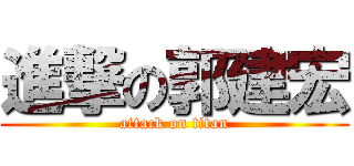 進撃の郭建宏 (attack on titan)