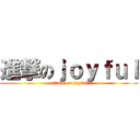 進撃のｊｏｙｆｕｌ (attack on joyful)