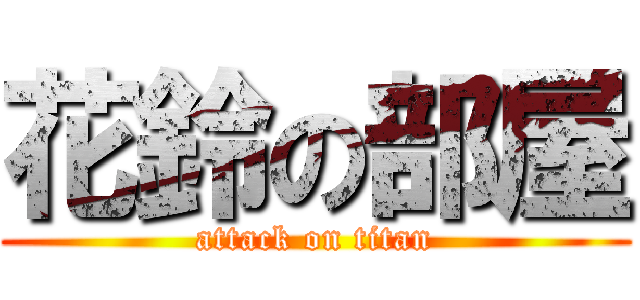 花鈴の部屋 (attack on titan)