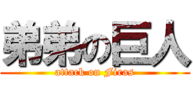 弟弟の巨人 (attack on Firas)