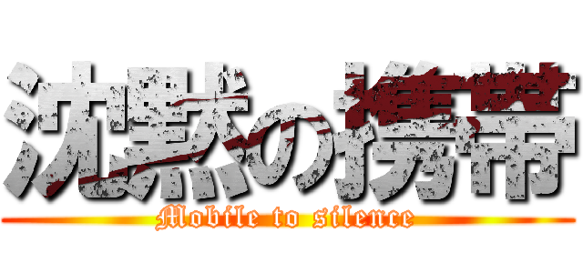 沈黙の携帯 (Mobile to silence)
