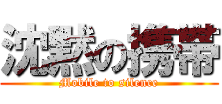 沈黙の携帯 (Mobile to silence)