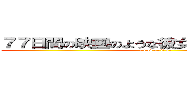 ７７日間の映画のような彼女の活動のピリオド (attack on titan)