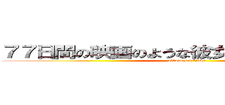 ７７日間の映画のような彼女の活動のピリオド (attack on titan)