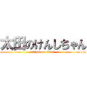 太田のけんしちゃん (attack on titan)