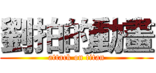 劉拍的動畫 (attack on titan)