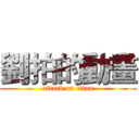 劉拍的動畫 (attack on titan)