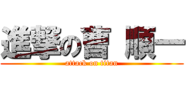 進撃の曹 順一 (attack on titan)