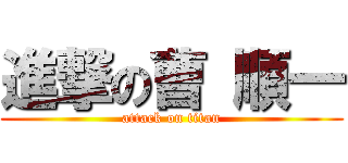 進撃の曹 順一 (attack on titan)
