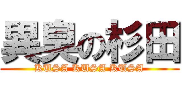異臭の杉田 (KUSA KUSA KUSA)