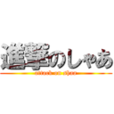 進撃のしゃあ (attack on shaa)