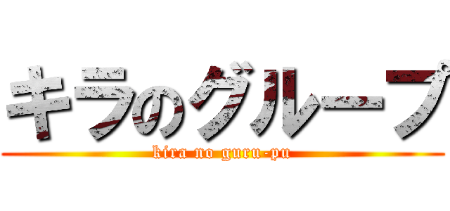 キラのグループ (kira no guru-pu)