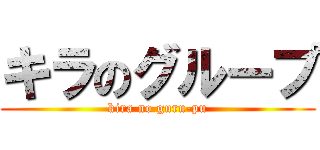 キラのグループ (kira no guru-pu)