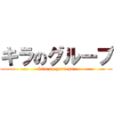 キラのグループ (kira no guru-pu)