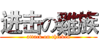 进击の雞族 (attack on chicken)