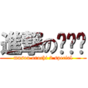 進撃の阴阳师 (musou orochi 2 special)