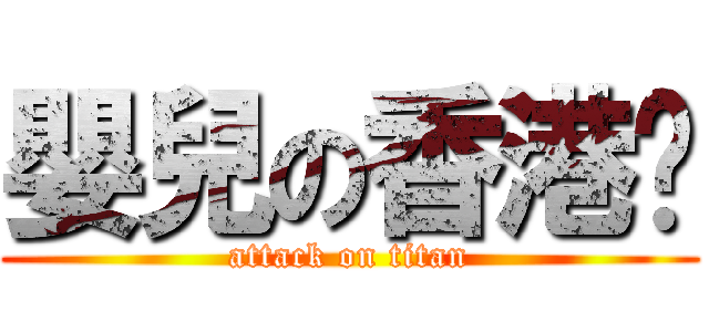 嬰兒の香港腳 (attack on titan)