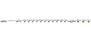 あー☆🙈🙉🙊💀👽💩🔥💧💦➕♦♣🔗🕥🕦♣♠🔲🔲🔲🔱➰♣➕💯➰🔗♦♦➕➕♦♦🔗🔘🏀🕥💢💫🌟💨👀👅👃👀🌊🌀☔🌀⛄🌁 (attack on titan)