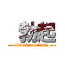  勃起 (attack on titan)