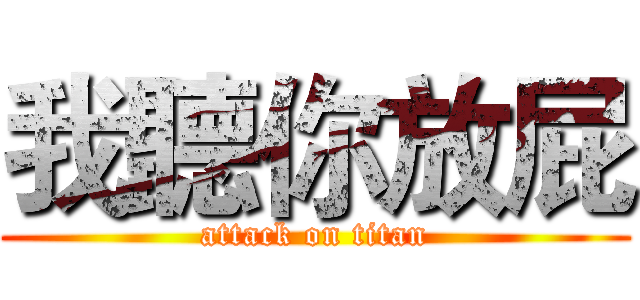 我聽你放屁 (attack on titan)