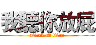 我聽你放屁 (attack on titan)