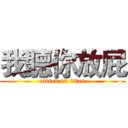 我聽你放屁 (attack on titan)