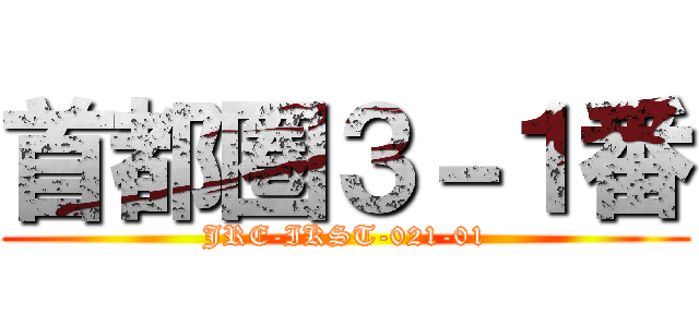 首都圏３－１番 (JRE-IKST-021-01)