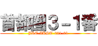 首都圏３－１番 (JRE-IKST-021-01)